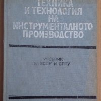 Техника и технология на инструменталното производство Учебник М.Стоименов, снимка 1 - Специализирана литература - 43919092