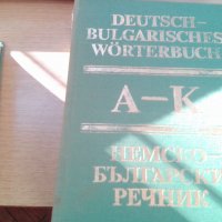продавам стари речници всеки по 15 лв. , снимка 6 - Чуждоезиково обучение, речници - 33398997