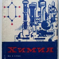 Химия за 10 клас - 1970 г., снимка 1 - Колекции - 33139959