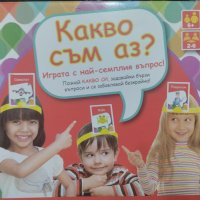 Забавна детска игра " Какво съм аз", снимка 1 - Образователни игри - 43060814