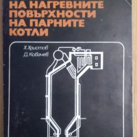 Експлоатация и ремонт на нагревните повърхности на парните котли  Х.Христов, снимка 1 - Специализирана литература - 43618028