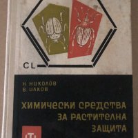 Химически средства за растителна защита- Техника 1964г, снимка 1 - Специализирана литература - 34722125