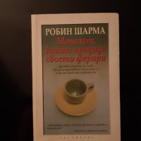 Монахът, който продаде своето ферари - Робин Шарма, снимка 1 - Художествена литература - 43901183