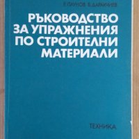 Ръководство за упражнения по строителни материали  Р.Паунов, снимка 1 - Специализирана литература - 43729020