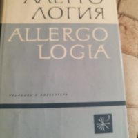 Алергология, снимка 1 - Специализирана литература - 37548665