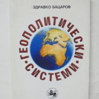 Книга Геополитически системи - Здравко Бацаров 1999 г., снимка 1 - Други - 44010619