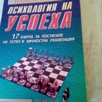 Психология на успеха 17 ключа за постигане на успех Наполеон Хил Хомофутурус 1999 г меки корици , снимка 1 - Други - 37060899