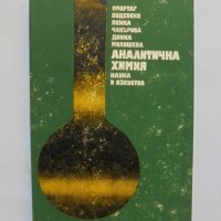 Книга Аналитична химия - Омортаг Будевски и др. 1986 г., снимка 1 - Други - 33602617