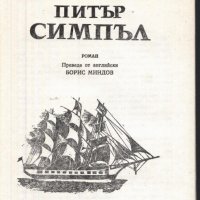 книга Питър Симпъл от Капитан Мариат, снимка 2 - Художествена литература - 33075951