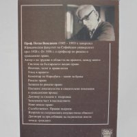 Книга Въпроси на съпружеската имуществена общност - Петко Венедиков 2000 г., снимка 3 - Специализирана литература - 35185642