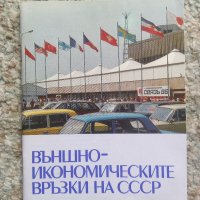 Външноикономическите връзки на СССР , снимка 1 - Други - 40619204