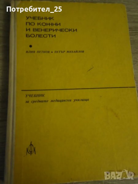 Учебник по кожни и венерически болести, снимка 1