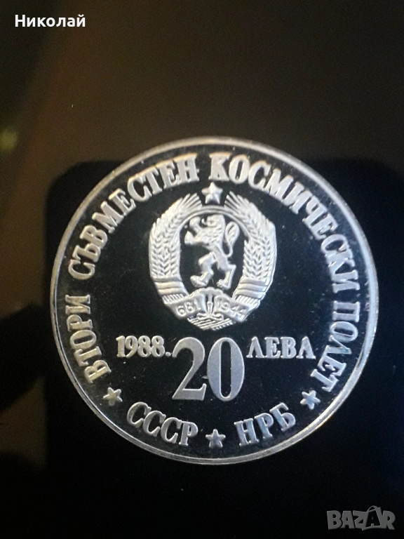 соц сребърна монета от 20 лева 1988г. "Втори полет СССР-НРБ"., снимка 1