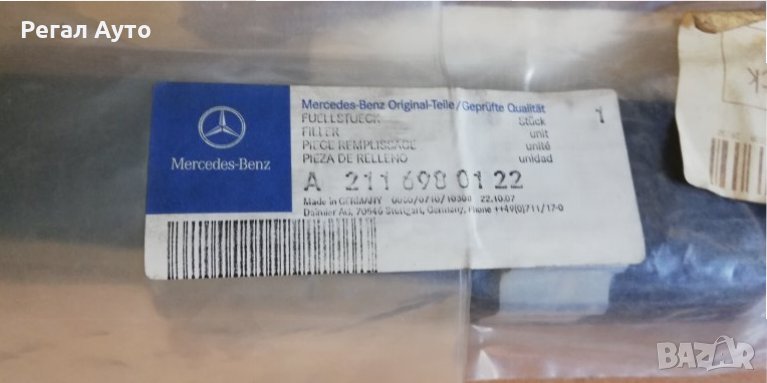 A2116980122,уплътнение предно ляво за пластмасов праг MERCEDES W211, снимка 1