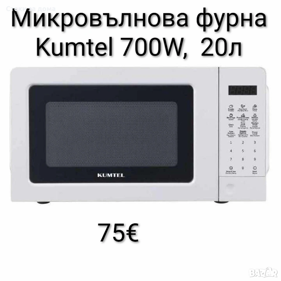 Микровълнова фурна Kumtel 700W, 20л, снимка 1