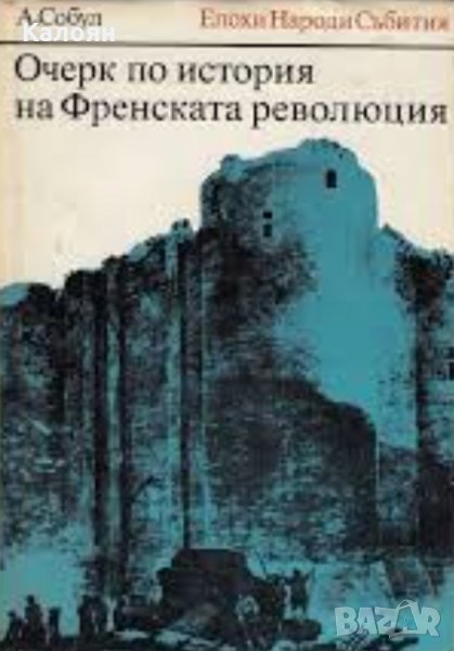 Алберт Собул - Очерк по история на Френската революция, снимка 1