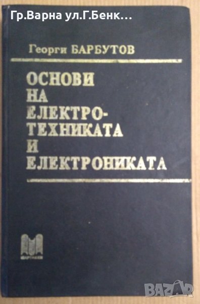 Основи на електротехниката и електрониката  Георги Барбутов, снимка 1