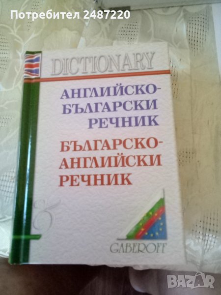 Английско-Български речник.Българско-Английски речник Среден формат твърди корици , снимка 1