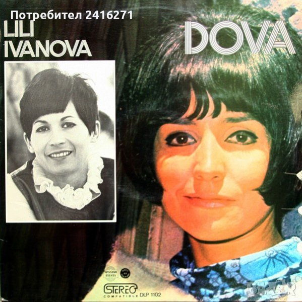 Лили Иванова и Дова, снимка 1
