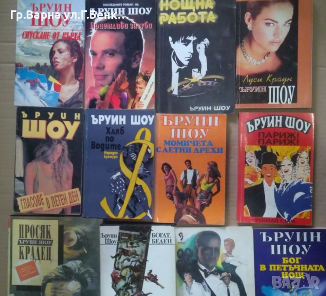 Ъруин Шоу: Виж в обявата 6лв, снимка 1