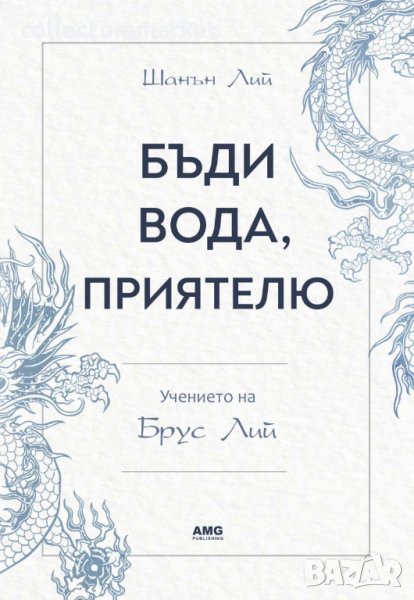 Бъди вода, приятелю: Учението на Брус Лий, снимка 1