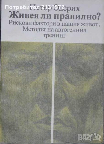 Живея ли правилно? - Петер Одерих, снимка 1