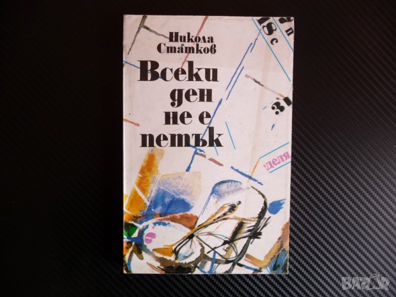 Всеки ден не е петък - Никола Статков Профиздат Благата дума, снимка 1