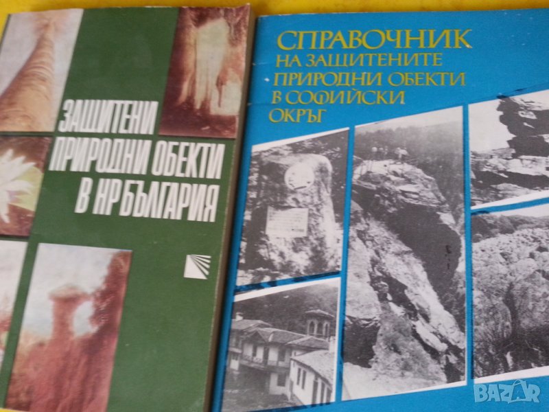 Защитени природни обекти в НР България / Справочник на защитените природни обекти в Софийски окръг, снимка 1