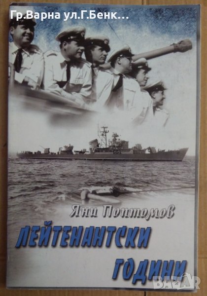 Лейтенантски години  Яни Поптомов, снимка 1
