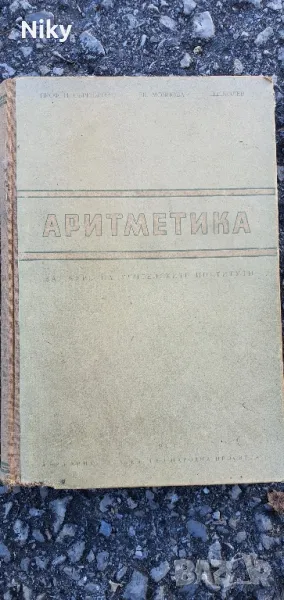 Учебник по Аритметика 1953г., снимка 1