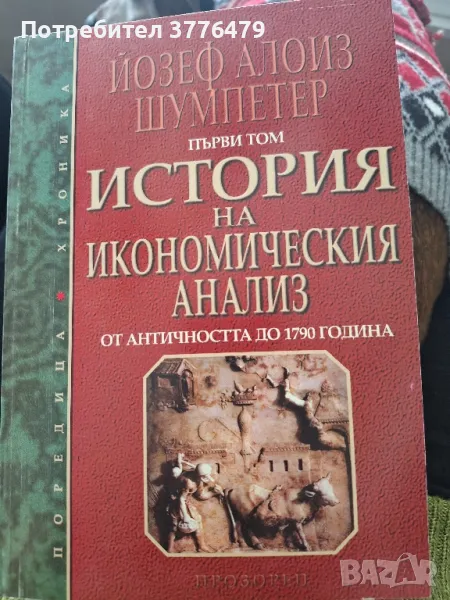 История на икономическия анализ от античността до 1790година 1 том Йозеф Алоиз Шумпетер, снимка 1