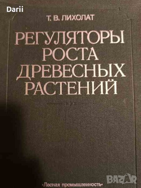 Регуляторы роста древесных растений, снимка 1