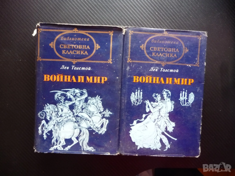 Война и мир 1 и 2 том Лев Толстой Световна класика руска четиво роман, снимка 1