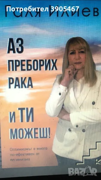 Аз преборих рака..., снимка 1