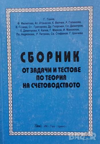 Сборник от задачи и тестове по теория на счетоводството Г. Генов, Ф. Филипова, Ат. Атанасов, К. Велч, снимка 1