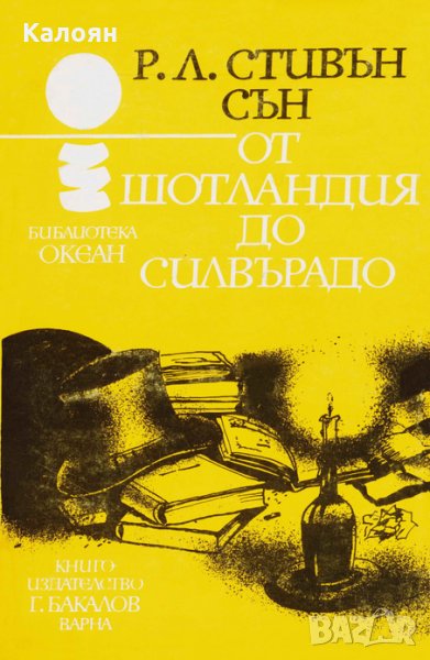 Робърт Луис Стивънсън - Океан 46: От Шотландия до Силвърадо, снимка 1