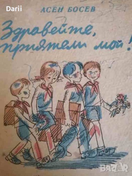 Здравейте, приятели мои! Асен Босев, снимка 1