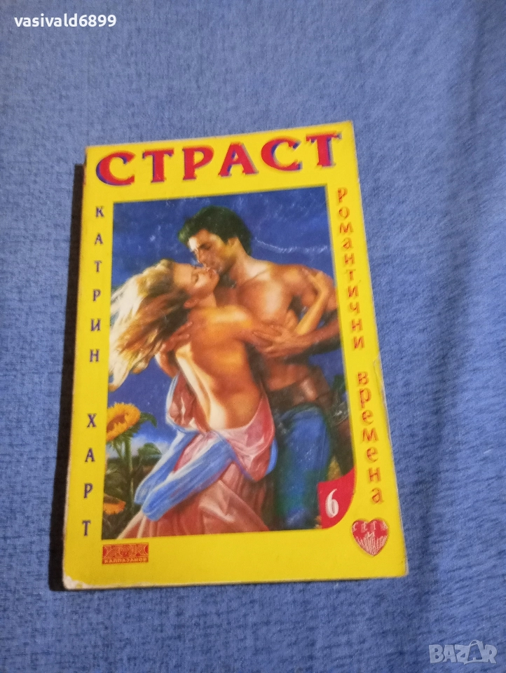 Катрин Харт - Страст , снимка 1