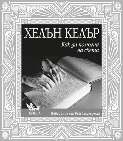 Как да помогна на света, снимка 1