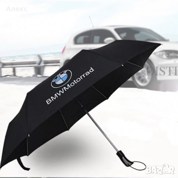 Луксозен автоматичен чадър Mercedes  BMW чадър Audi отлични за подарък Топ цена , снимка 1