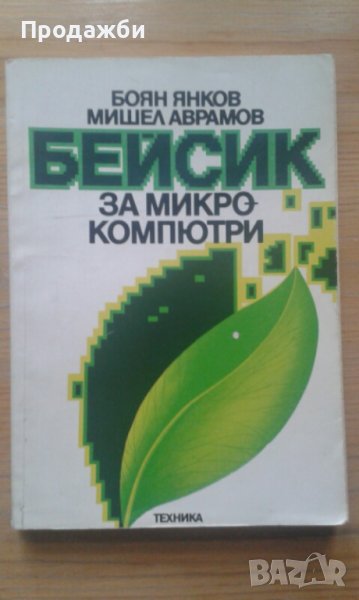 Бейсик за микро компютри, снимка 1