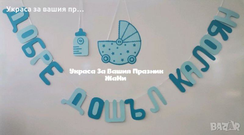 Украса За посрещане на новородено бебе у дома * надпис *табела Количка *табела бебешко шише, снимка 1