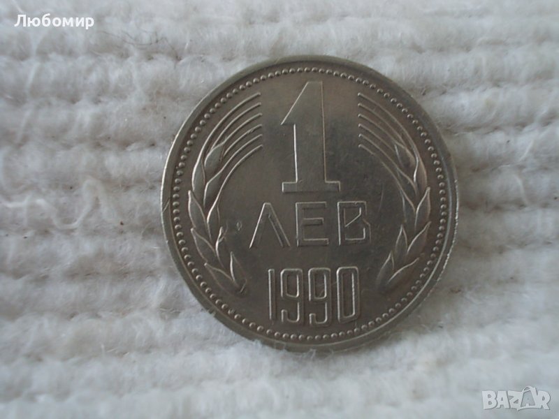 Стара монета 1 лев 1990 г., снимка 1