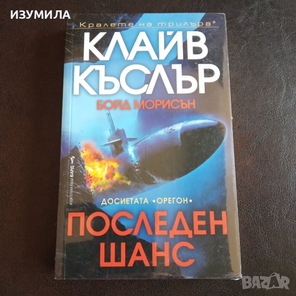 "Последен шанс"- Клайв Къслър и Бойд Морисън , снимка 1