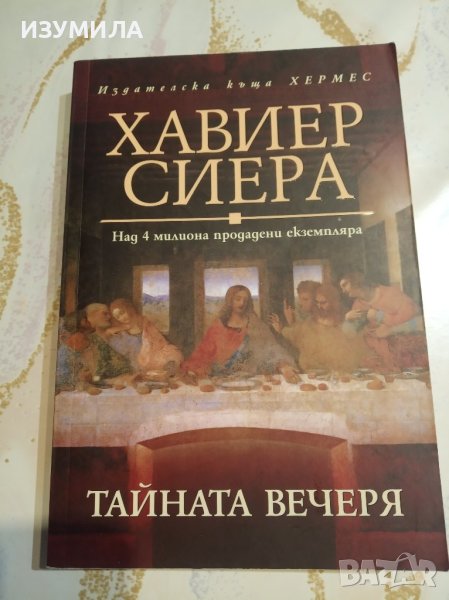 "Тайната вечеря" - Хавиер Сиера , снимка 1