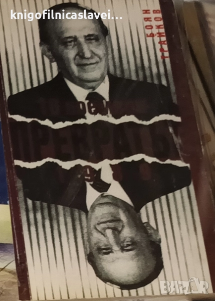 Боян Трайков - Превратът - 10 ноември 1989 (1999), снимка 1