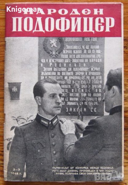 Народен подофицер, година 1, книга 2-3, 1948, снимка 1