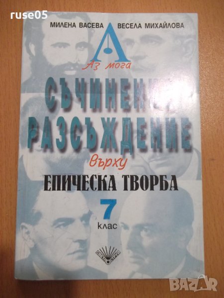 Книга "Аз мога съчинение разсъжд. върху еп...-М.Васева"-102с, снимка 1