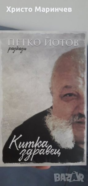 КИТКА ЗДРАВЕЦ, снимка 1