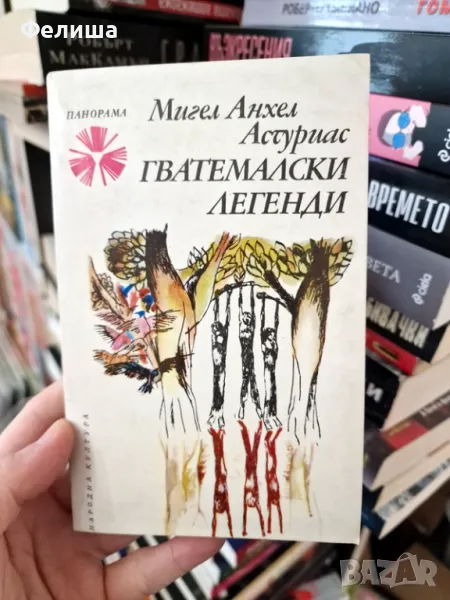 Гватемалски легенди - Мигел Анхел Астуриас / Панорама Брой 53, снимка 1